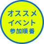 オススメイベント参加順番