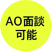 AO面談可能