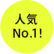 人気No.1!