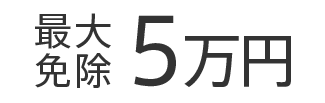 最大免除5万円