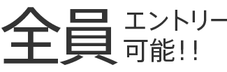 全員エントリー可能！！