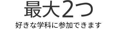 最大3つ好きな学科に参加できる