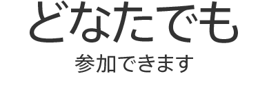 どなたでも参加できます