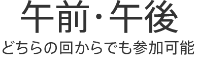 好きな時間を選んで参加できます