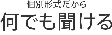 個別形式だから何でも聞ける