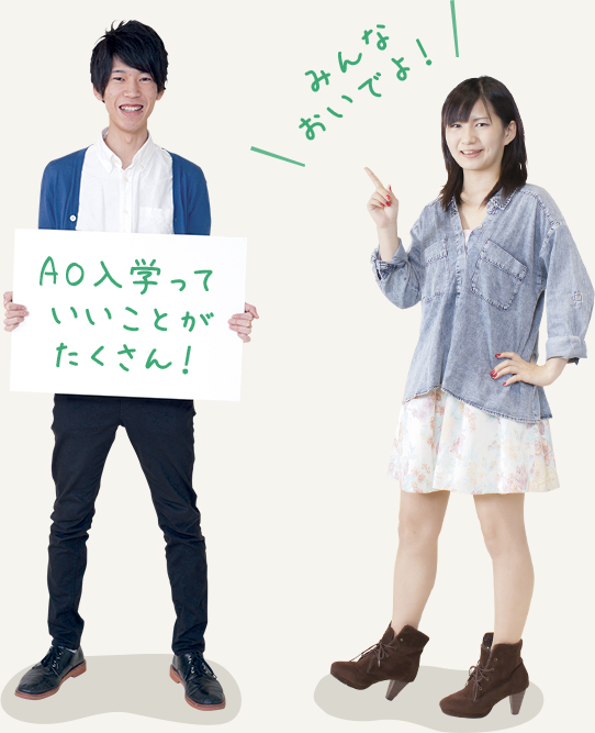 AO入学っていいことがたくさん みんなおいでよ