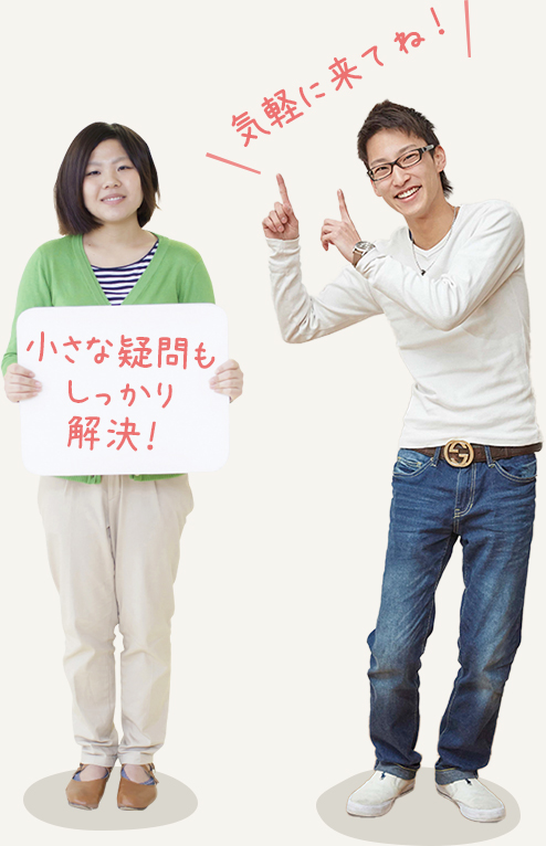 小さな疑問もしっかり解決! 気軽に来てね!