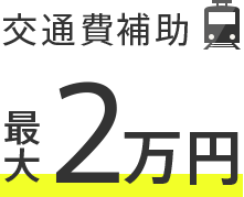 交通費補助最大2万円