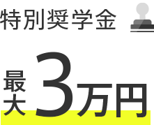 特別奨学金支給最大3万円