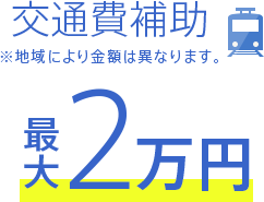 交通補助最大2万円