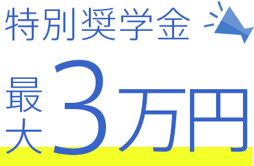 特別奨学金支給最大3万円