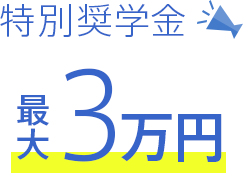 特別奨学金支給最大3万円