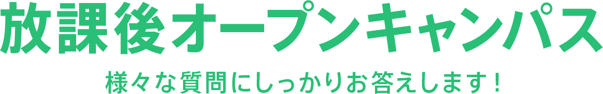 AO・入試/学校説明会 様々な質問にしっかりお答えします！