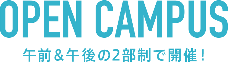 OPEN CAMPUS オープンキャンパスでいろんな学科を体験