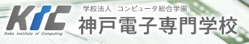 学校法人 コンピュータ総合学園　神戸電子専門学校