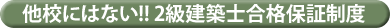 他校にはない!! 2級建築士合格保証制度