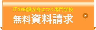 ITの知識が身につく専門学校　無料資料請求