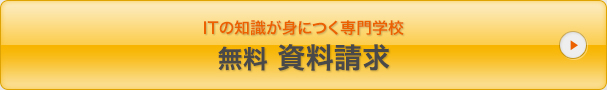 ITの知識が身につく専門学校　無料資料請求