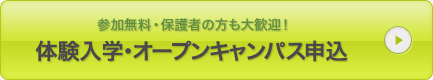 ITの知識が身につく専門学校　体験入学・オープンキャンパス申込み