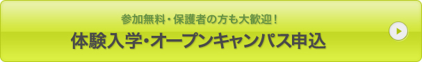 参加無料保護者の方も大歓迎　体験入学・オープンキャンパス申込み