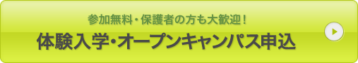 参加無料保護者の方も大歓迎　体験入学・オープンキャンパス申込み