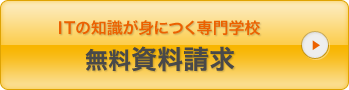 ITの知識が身につく専門学校　無料資料請求