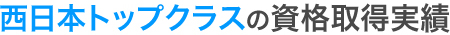 西日本トップクラスの資格取得実績