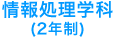 情報処理科（2年制）