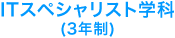 ITスペシャリスト学科（3年制）