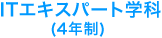 ITエキスパート学科（4年制）