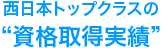 西日本トップクラスの資格習得実績