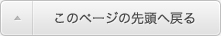 このページの先頭へ戻る