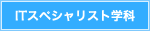 ITスペシャリスト学科