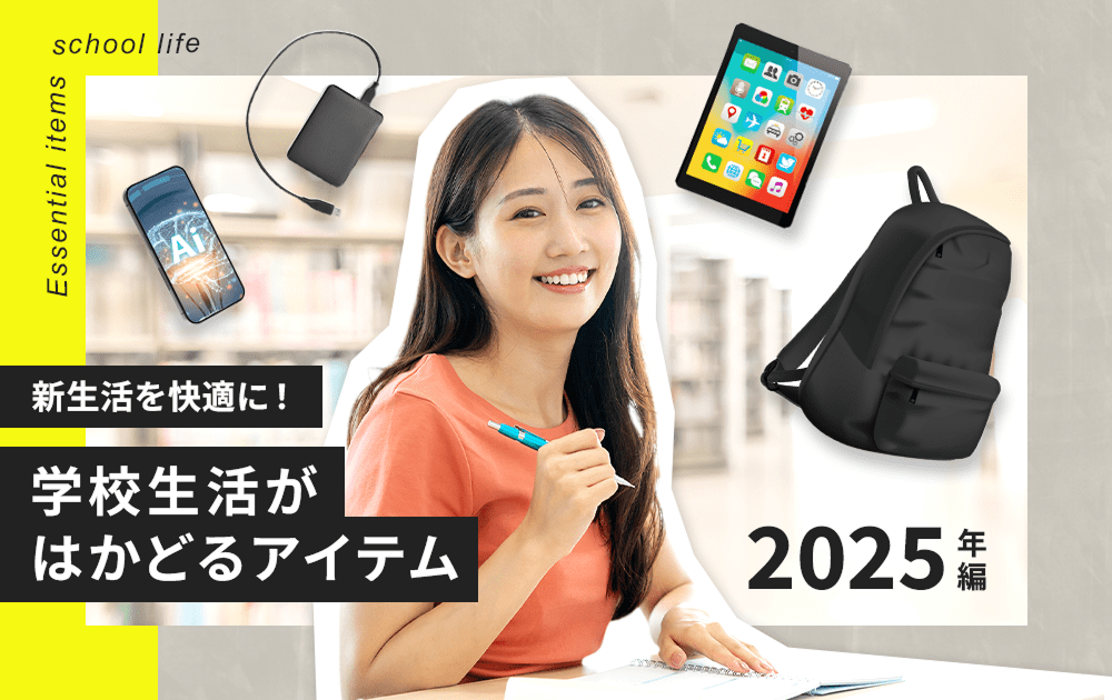 新生活を快適に！先輩が推す、学校生活が「はかどるアイテム」2025