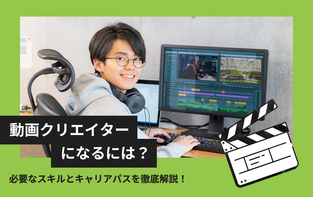 動画クリエイターになるには？必要なスキルとキャリアパスを徹底解説！
