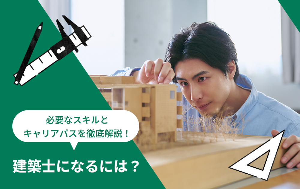 建築士になるには？必要なスキルとキャリアパスを徹底解説！
