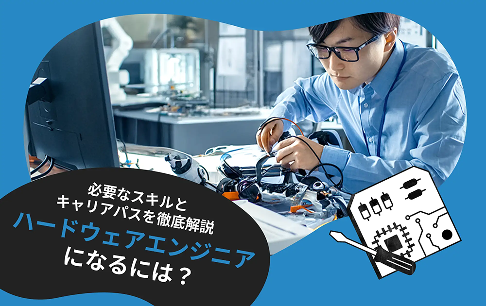 ハードウェアエンジニアとは？私たちの暮らしを支える「制御」のプロフェッショナル
