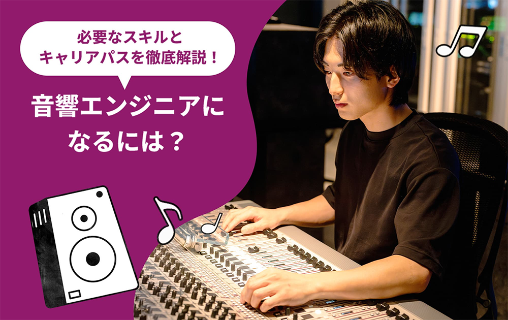 音響エンジニアになるには？仕事内容から必要なスキル、キャリアパスまで徹底解説！