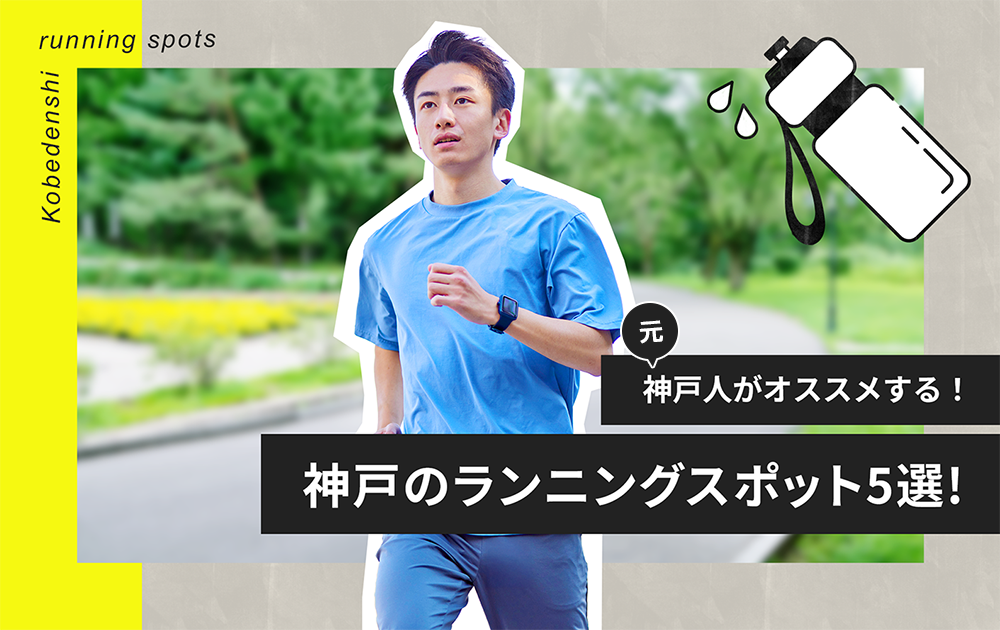 (元)神戸人がオススメする！神戸ランニングコース5選！