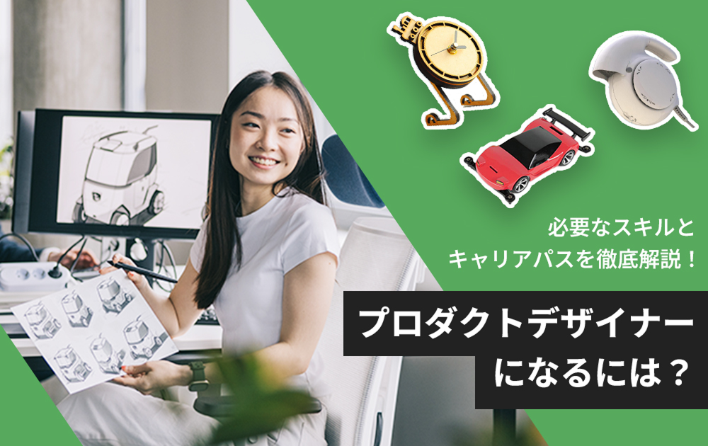 プロダクトデザイナーになるには？必要なスキルとキャリアパスを徹底解説！