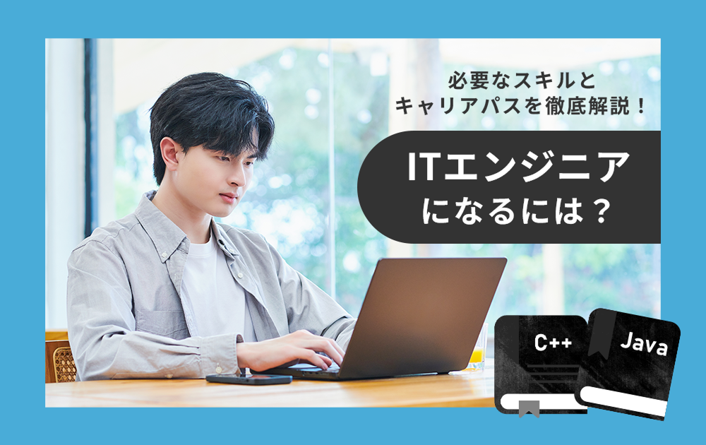 ITエンジニアになるには？必要なスキルとキャリアパスを徹底解説！