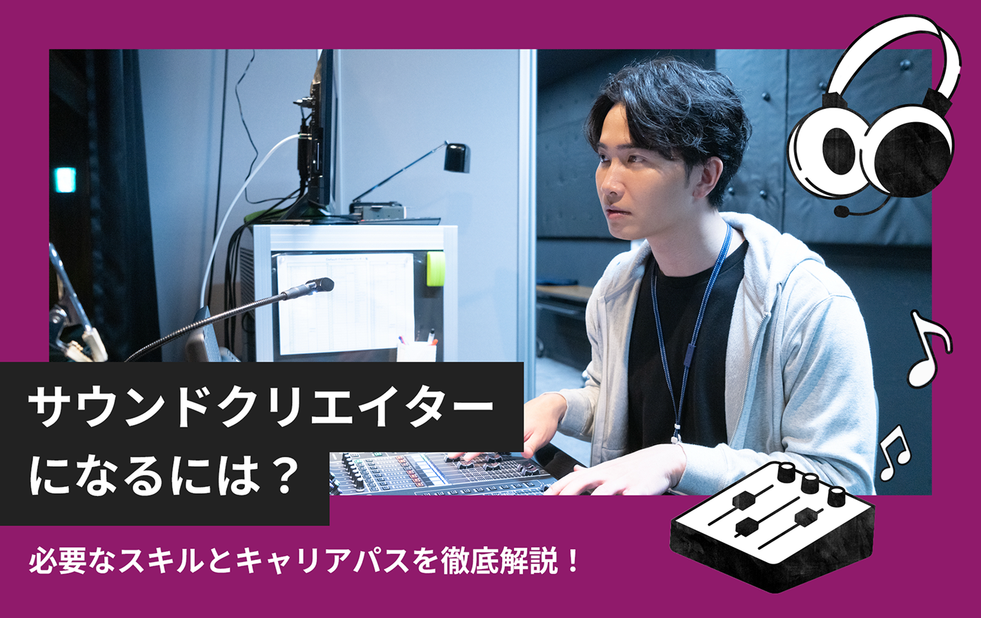サウンドクリエイターになるには？必要なスキルとキャリアパスを徹底解説！