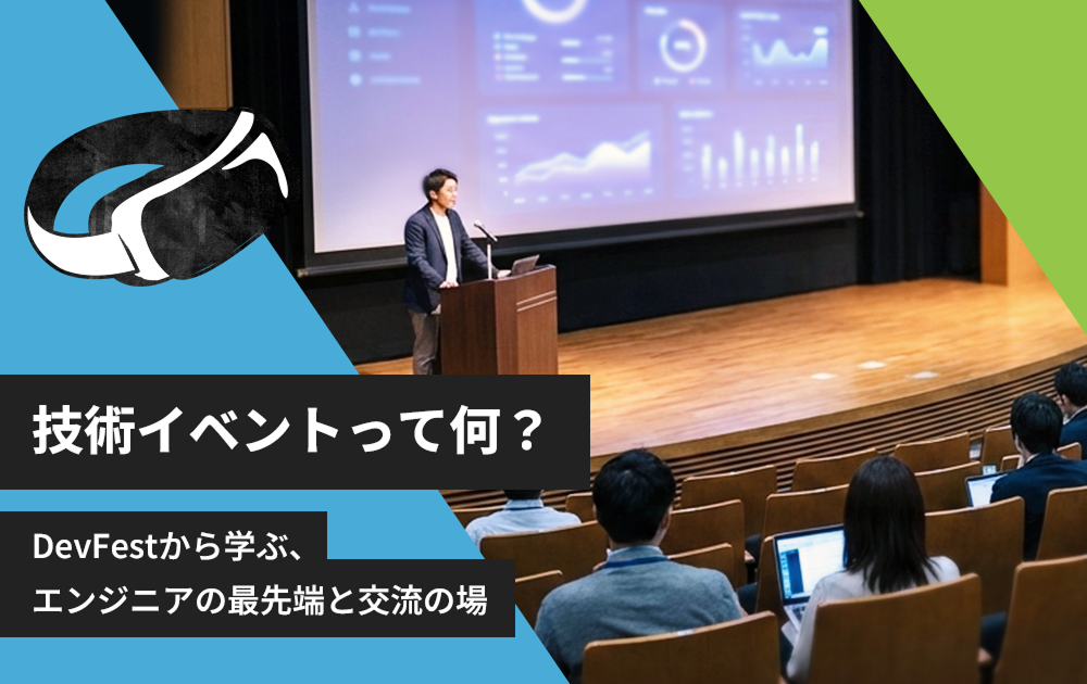 技術イベントって何？DevFestから学ぶ、エンジニアの最先端と交流の場