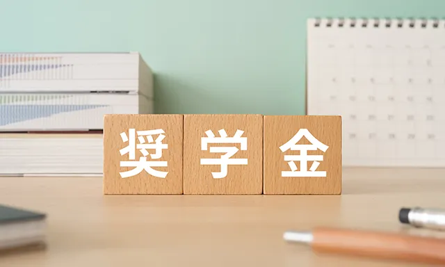 奨学金イメージ