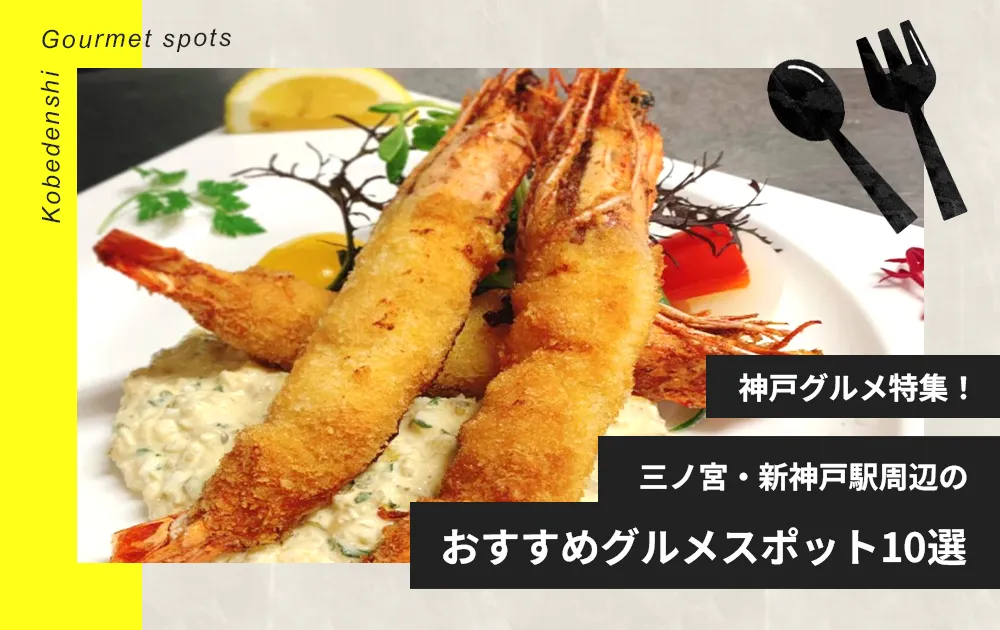 神戸グルメ特集！三ノ宮・新神戸駅周辺のおすすめグルメスポット10選