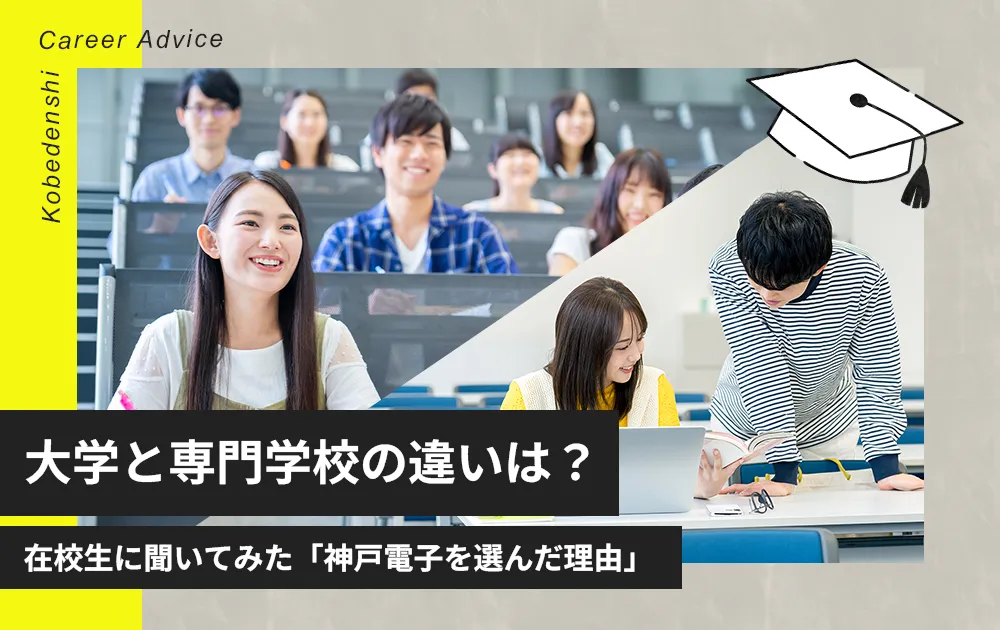 大学と専門学校の違いは？在校生に聞いてみた「神戸電子を選んだ理由」