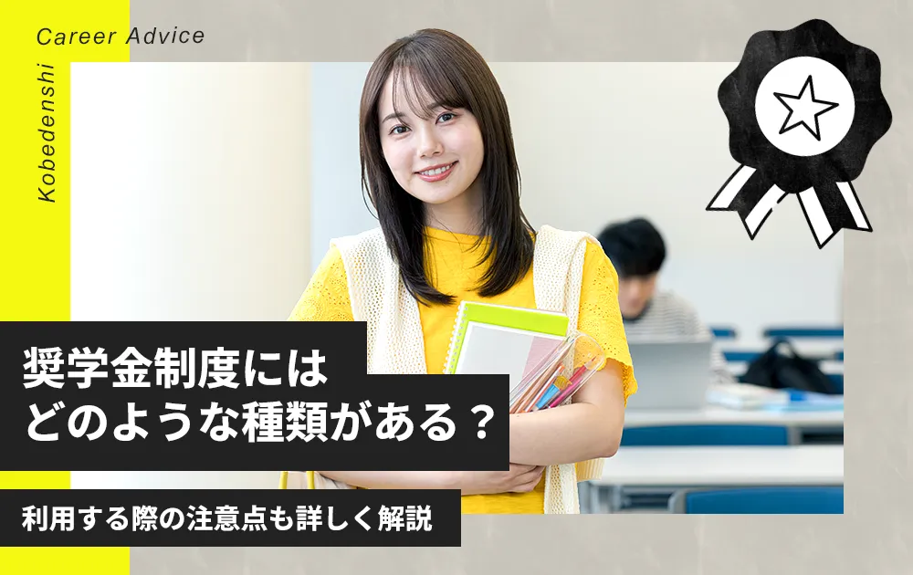奨学金制度にはどのような種類がある？利用する際の注意点も詳しく解説