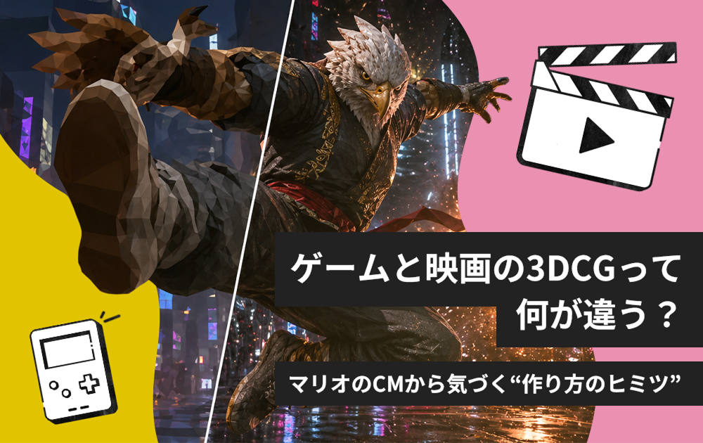 ゲームと映画の3DCGって何が違う？マリオムービーのCMから気づく“作り方のヒミツ”