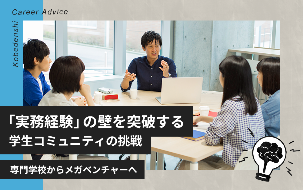 専門学校からメガベンチャーへ。「実務経験」の壁を突破する学生コミュニティの挑戦