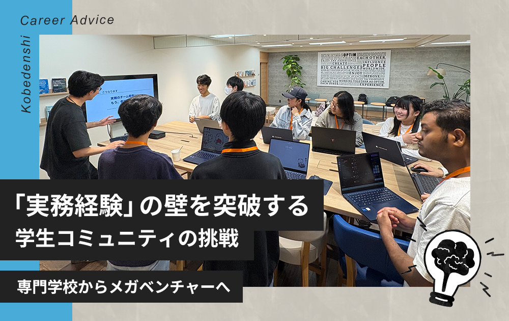 専門学校からメガベンチャーへ。「実務経験」の壁を突破する学生コミュニティの挑戦